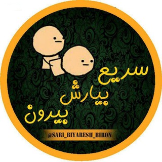 Telegram profile photo for سریع بیارش بیرون ! 😅
