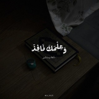 Telegram profile photo for وَعِلْمُكَ نَافِذٌ