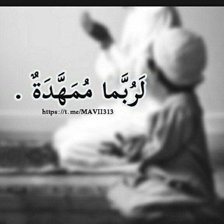 Telegram profile photo for لَرُبَّما مُمَهَّدَةٌ .