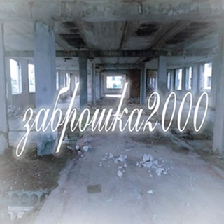 Telegram profile photo for заброшка2000