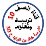 Telegram profile photo for GRADE 10 مدرسة خالد بن الوليد