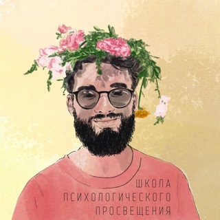 Telegram profile photo for Школа психологического просвещения
