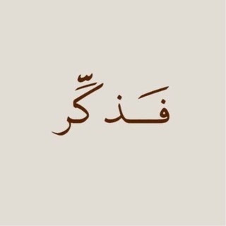 Telegram profile photo for فذكّر