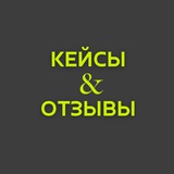 Telegram profile photo for КЕЙСЫ & ОТЗЫВЫ