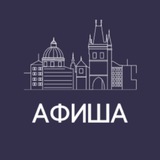 Telegram profile photo for Афиша | Прага | Чехия