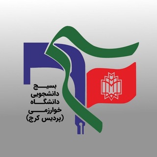 Telegram profile photo for بسیج دانشجویی خوارزمی(کرج)