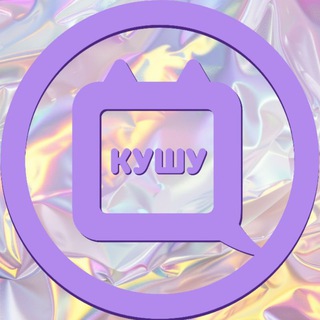 Telegram profile photo for КУШУ | Q SHU | ушки и аксессуары 💖✨