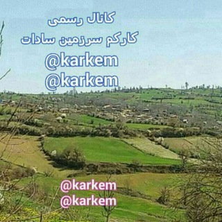 Telegram profile photo for کانال رسمی کارکم سرزمین سادات
