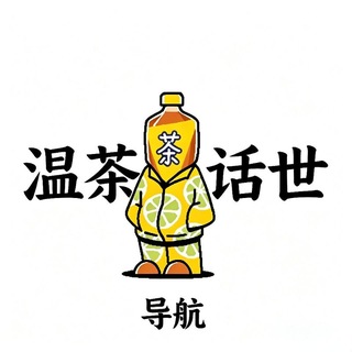 Telegram profile photo for 东莞温茶话世导航