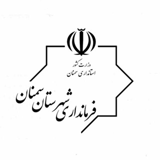 Telegram profile photo for فرمانداری شهرستان سمنان