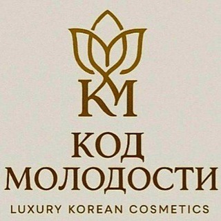 Telegram profile photo for KOД МОЛОДОСТИ 🇰🇷 Корейская космоцефтика сегмента ЛЮКС. 🇰🇷