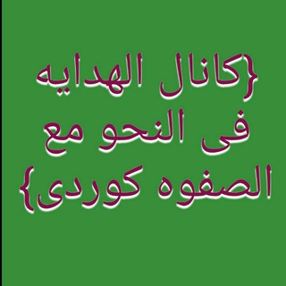 Telegram profile photo for {کانال قطرندی و الهدایه مع الصفوه کوردی}