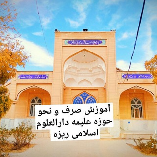 Telegram profile photo for آموزش صرف و نحو حوزه علمیه دارالعلوم اسلامی ریزه