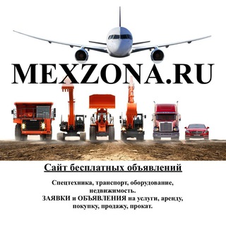 Telegram profile photo for Mexzona.ru: интернет-доска спецтехника, транспорт, оборудование, инструмент, недвижимость. Мехона.Ру: Аренда, услуги, прокат