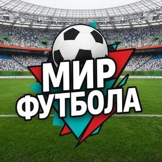 Telegram profile photo for Мир футбола