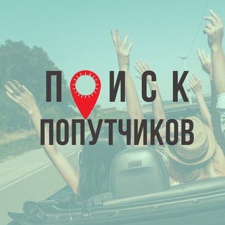 Telegram profile photo for AП l Попутчики по Крыму и Краснодарскому краю Блаблакар