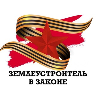 Telegram profile photo for Землеустроитель в законе 🇷🇺