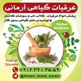 Telegram profile photo for عرقیات گیاهی آرمانی