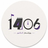 Telegram profile photo for روزشمار کنکور ۱۴۰۶