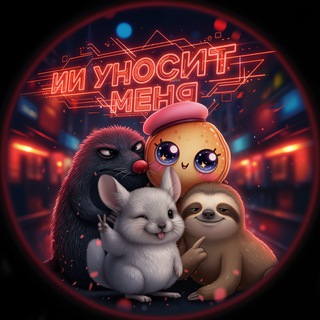 Telegram profile photo for ИИ уносит меня
