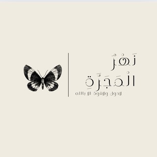 Telegram profile photo for نَهْرُ الْمَجَرَّةِ