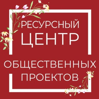 Telegram profile photo for Ресурсный центр Общественных проектов Башкортостан