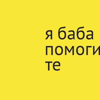 Telegram profile photo for 🛟 я баба помогите