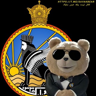 Telegram profile photo for لیست پنکه خرس ساواک Savak Bear's Ceiling Fan List🐻