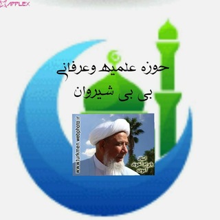 Telegram profile photo for حوزه علمیه وعرفانی بی بی شیروان