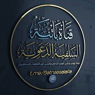 Telegram profile photo for قناة باتنة السلفية