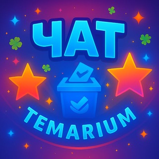 Telegram profile photo for Temarium Chat