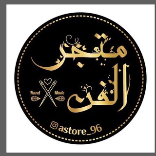 Telegram profile photo for متجر الفن | 💞📃 ،