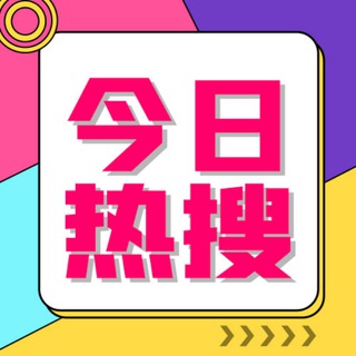 Telegram profile photo for 今日东南亚热搜曝光