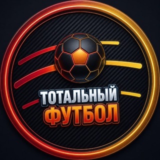 Telegram profile photo for Тотальный футбол
