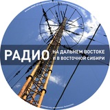 Telegram profile photo for Радио на Дальнем Востоке и в восточной Сибири