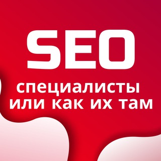 Telegram group profile photo for Чат SEO специалисты | SEO Чат | Техническое SEO | SEO Тусовка | SEO Клуб