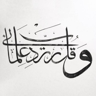 Telegram profile photo for وقل ربي زدني علما