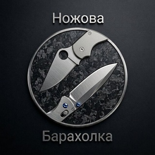 Telegram profile photo for Ножова Барахолка UA