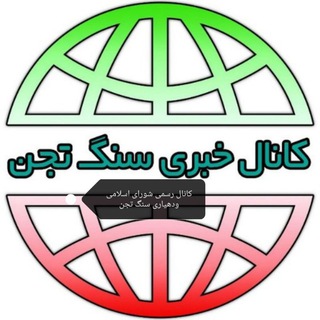Telegram profile photo for کانال خبری سنگ تجن