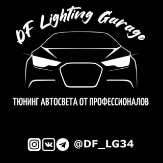 Telegram profile photo for Студия автосвета DF Lighting Garage