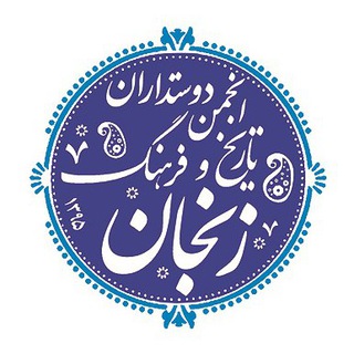 Telegram profile photo for کانال انجمن دوستداران تاریخ و فرهنگ زنجان