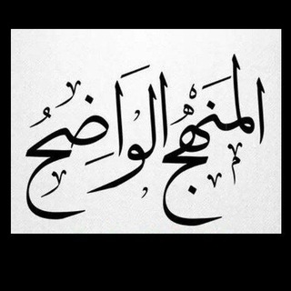 Telegram profile photo for المنهج الواضح