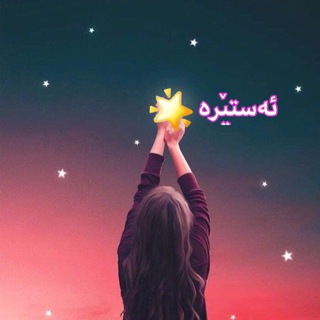 Telegram profile photo for 🌟ئەستێرە🌟