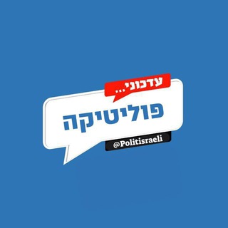 Telegram profile photo for עדכוני פוליטיקה