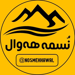 Telegram profile photo for نُسمه ههوال | پاوه خبر