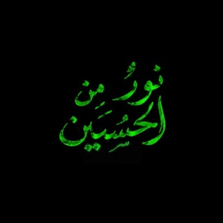 Telegram profile photo for نورٌ منَ الحُسَين.