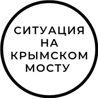 Telegram profile photo for Ситуация на Крымском мосту