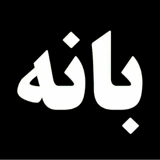 Telegram profile photo for بانه بازرگانی شریفی