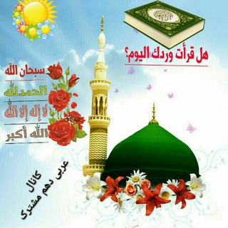 Telegram profile photo for √عربیِ۱۰مشترک (هریسی)