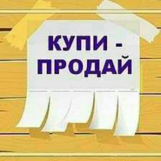 Telegram group profile photo for Продай Купи